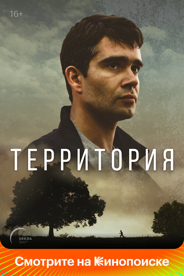 Территория 2017 смотреть онлайн бесплатно
